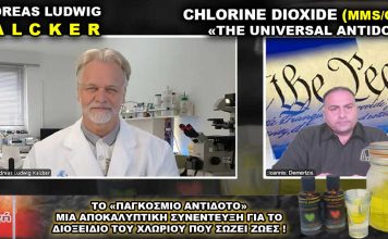 Διοξείδιο του Χλωρίου το Παγκόσμιο Αντίδοτο (MMS) Andreas Kalcker.