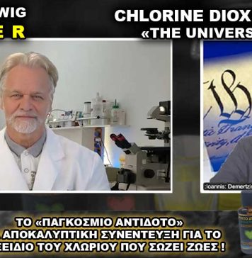 Διοξείδιο του Χλωρίου το Παγκόσμιο Αντίδοτο (MMS) Andreas Kalcker.