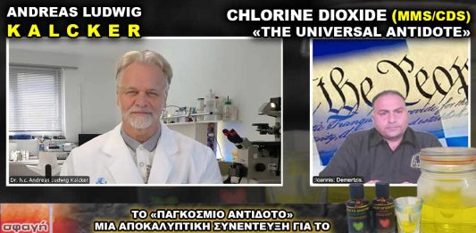 Διοξείδιο του Χλωρίου το Παγκόσμιο Αντίδοτο (MMS) Andreas Kalcker.