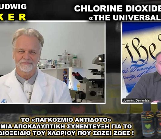 Διοξείδιο του Χλωρίου το Παγκόσμιο Αντίδοτο (MMS) Andreas Kalcker.