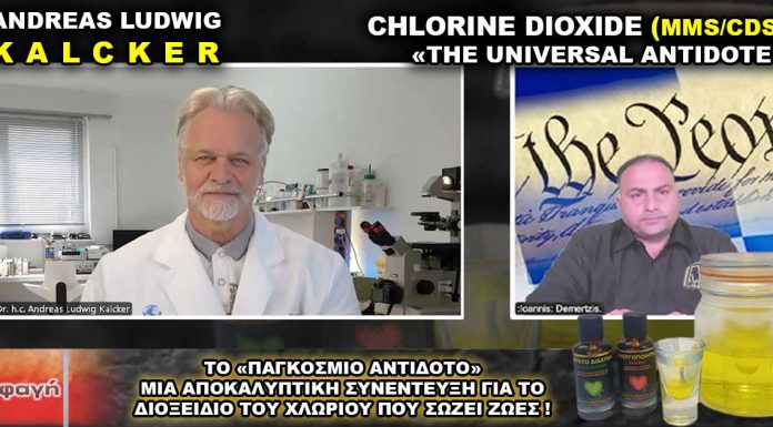 Διοξείδιο του Χλωρίου το Παγκόσμιο Αντίδοτο (MMS) Andreas Kalcker.