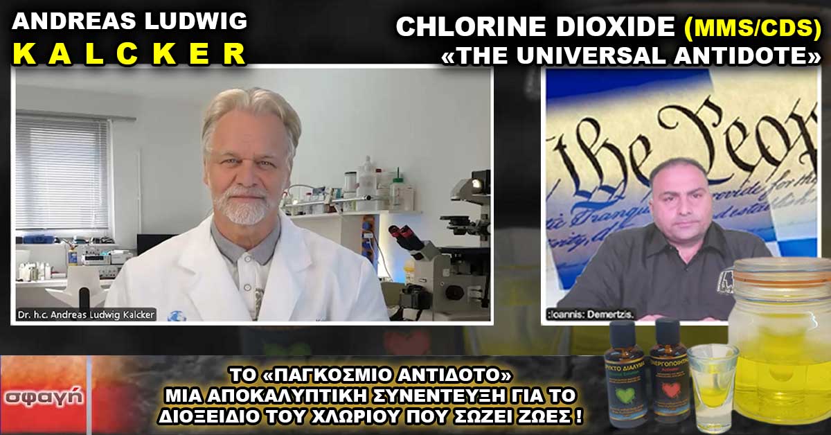 Διοξείδιο του Χλωρίου το Παγκόσμιο Αντίδοτο (MMS) Andreas Kalcker. Διοξείδιο του Χλωρίου το Παγκόσμιο Αντίδοτο (MMS) Andreas Kalcker.
