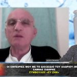 ΟΙ ΕΜΠΕΙΡΙΕΣ ΜΟΥ ΜΕ ΤΟ ΔΙΟΞΕΙΔΙΟ ΤΟΥ ΧΛΩΡΙΟΥ – Σάββας Σιδέρης.