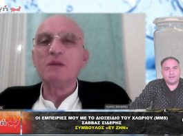ΟΙ ΕΜΠΕΙΡΙΕΣ ΜΟΥ ΜΕ ΤΟ ΔΙΟΞΕΙΔΙΟ ΤΟΥ ΧΛΩΡΙΟΥ – Σάββας Σιδέρης.