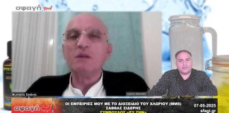 ΟΙ ΕΜΠΕΙΡΙΕΣ ΜΟΥ ΜΕ ΤΟ ΔΙΟΞΕΙΔΙΟ ΤΟΥ ΧΛΩΡΙΟΥ – Σάββας Σιδέρης.