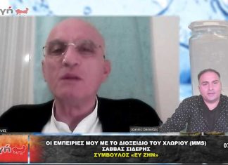 ΟΙ ΕΜΠΕΙΡΙΕΣ ΜΟΥ ΜΕ ΤΟ ΔΙΟΞΕΙΔΙΟ ΤΟΥ ΧΛΩΡΙΟΥ – Σάββας Σιδέρης.