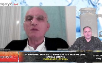 ΟΙ ΕΜΠΕΙΡΙΕΣ ΜΟΥ ΜΕ ΤΟ ΔΙΟΞΕΙΔΙΟ ΤΟΥ ΧΛΩΡΙΟΥ – Σάββας Σιδέρης.