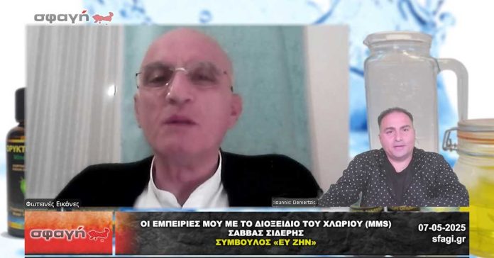 ΟΙ ΕΜΠΕΙΡΙΕΣ ΜΟΥ ΜΕ ΤΟ ΔΙΟΞΕΙΔΙΟ ΤΟΥ ΧΛΩΡΙΟΥ – Σάββας Σιδέρης.