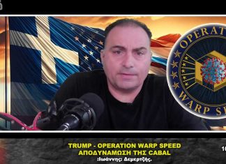 ΕΠΙΧΕΙΡΗΣΗ WARP SPEED - ΑΠΟΔΥΝΑΜΩΣΗ ΤΗΣ CABAL