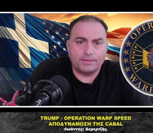 ΕΠΙΧΕΙΡΗΣΗ WARP SPEED - ΑΠΟΔΥΝΑΜΩΣΗ ΤΗΣ CABAL