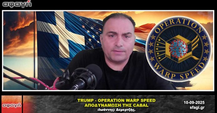ΕΠΙΧΕΙΡΗΣΗ WARP SPEED - ΑΠΟΔΥΝΑΜΩΣΗ ΤΗΣ CABAL