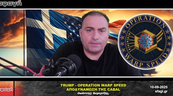 ΕΠΙΧΕΙΡΗΣΗ WARP SPEED - ΑΠΟΔΥΝΑΜΩΣΗ ΤΗΣ CABAL