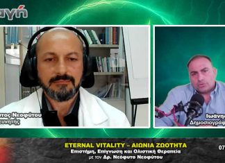 Eternal Vitality – Αιώνια Ζωτικότητα: Η νέα επιστημονική και ολιστική προσέγγιση στη ζωή και την υγεία με τον Δρ. Νεόφυτο Νεοφύτου Eternal-Vitality-–-Αιώνια-Ζωτικότητα---Επιστήμη---Επίγνωση---Ολιστική-Θεραπεία---Δρ.-Νεόφυτος-Νεοφύτου