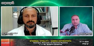 Eternal Vitality – Αιώνια Ζωτικότητα: Η νέα επιστημονική και ολιστική προσέγγιση στη ζωή και την υγεία με τον Δρ. Νεόφυτο Νεοφύτου Eternal Vitality – Αιώνια Ζωτικότητα με τον Δρ. Νεόφυτο Νεοφύτου στην εκπομπή Σφαγή