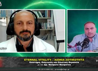 Eternal Vitality – Αιώνια Ζωτικότητα: Η νέα επιστημονική και ολιστική προσέγγιση στη ζωή και την υγεία με τον Δρ. Νεόφυτο Νεοφύτου Eternal Vitality – Αιώνια Ζωτικότητα με τον Δρ. Νεόφυτο Νεοφύτου στην εκπομπή Σφαγή