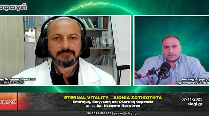 Eternal Vitality – Αιώνια Ζωτικότητα: Η νέα επιστημονική και ολιστική προσέγγιση στη ζωή και την υγεία με τον Δρ. Νεόφυτο Νεοφύτου Eternal Vitality – Αιώνια Ζωτικότητα με τον Δρ. Νεόφυτο Νεοφύτου στην εκπομπή Σφαγή