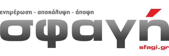 Λογότυπο ΣΦΑΓΗ – sfagi.gr Λογότυπο της ενημερωτικής ιστοσελίδας ΣΦΑΓΗ – sfagi.gr