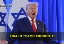 Είναι ο Τραμπ Σιωνιστής; Είναι ο Τραμπ Σιωνιστής;