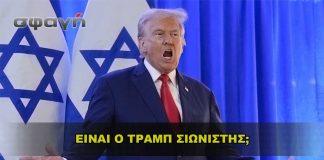 Είναι ο Τραμπ Σιωνιστής; Είναι ο Τραμπ Σιωνιστής;