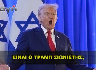 Είναι ο Τραμπ Σιωνιστής; Είναι ο Τραμπ Σιωνιστής;