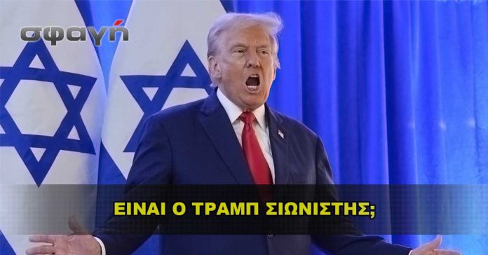 Είναι ο Τραμπ Σιωνιστής;