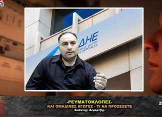 ΔΕΔΔΗΕ: Ρευματοκλοπές στον COVID – Ομαδική αγωγή & ενστάσεις ΔΕΔΔΗΕ: Ρευματοκλοπές στον COVID – Ομαδική αγωγή & ενστάσεις
