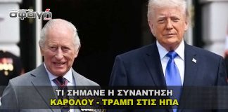 Τι σήμανε η επίσκεψη του Βρετανού Βασιλιά στις ΗΠΑ Τι σήμανε η επίσκεψη του Βασιλιά Καρόλου στις ΗΠΑ και η συνάντησή του με τον Τραμπ