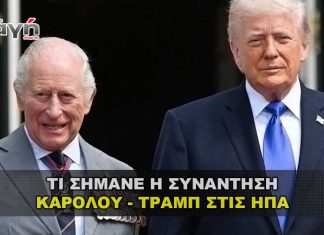 Τι σήμανε η επίσκεψη του Βρετανού Βασιλιά στις ΗΠΑ Τι σήμανε η επίσκεψη του Βασιλιά Καρόλου στις ΗΠΑ και η συνάντησή του με τον Τραμπ
