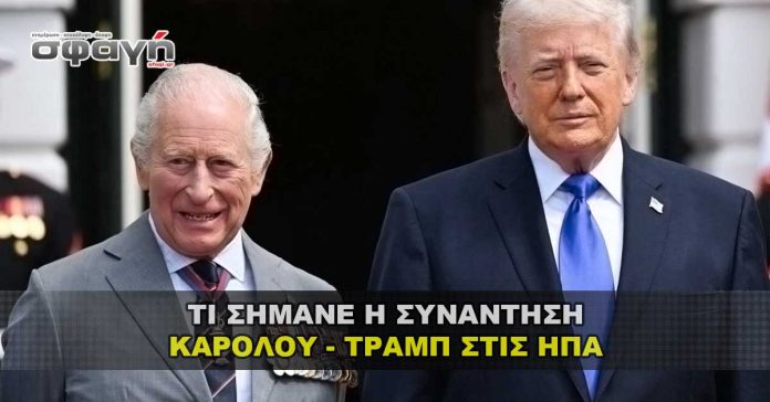 Τι σήμανε η επίσκεψη του Βασιλιά Καρόλου στις ΗΠΑ και η συνάντησή του με τον Τραμπ