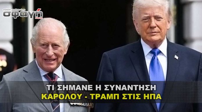 Τι σήμανε η επίσκεψη του Βρετανού Βασιλιά στις ΗΠΑ Τι σήμανε η επίσκεψη του Βασιλιά Καρόλου στις ΗΠΑ και η συνάντησή του με τον Τραμπ
